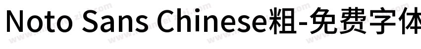 Noto Sans Chinese粗字体转换